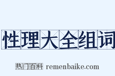性理大全组词是什么意思的图片